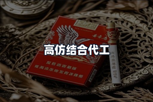 高仿结合代工