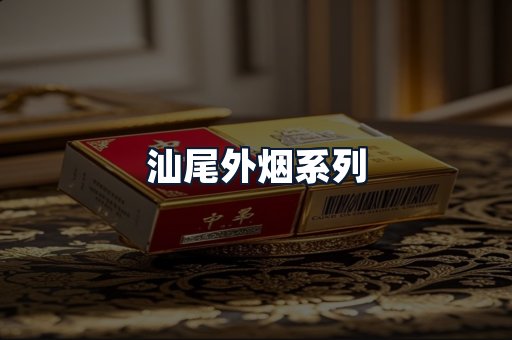 汕尾外烟系列