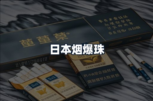 日本烟爆珠